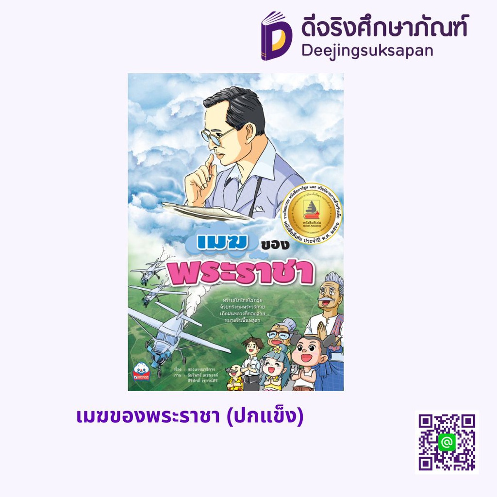 เมฆของพระราชา (ปกแข็ง) สกายบุ๊กส์