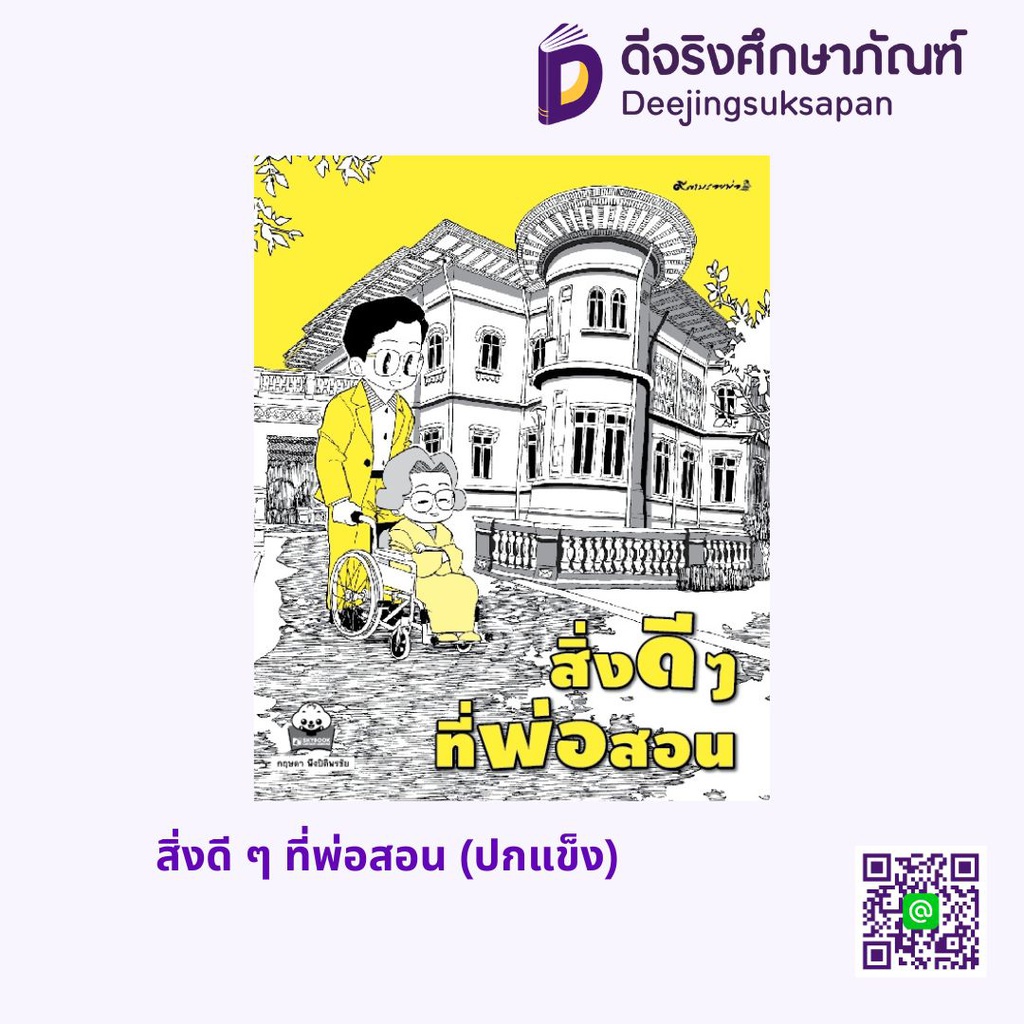 สิ่งดี ๆ ที่พ่อสอน (ปกแข็ง) สกายบุ๊กส์