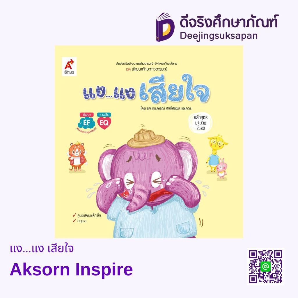 แง...แง เสียใจ Aksorn Inspire