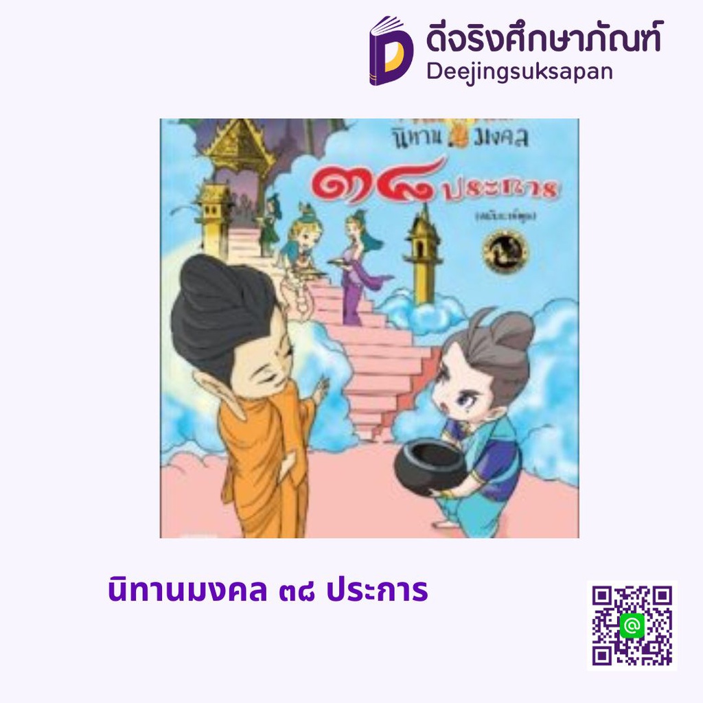 นิทานมงคล ๓๘ ประการ (ฉบับการ์ตูน) สกายบุ๊กส์
