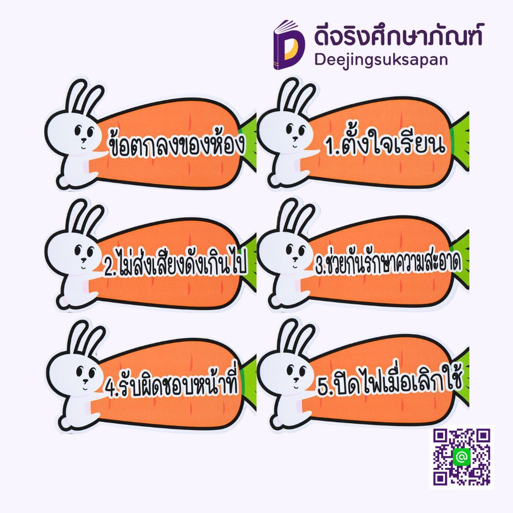 สื่อการสอน ข้อตกลงของห้อง/กระต่ายแครอท 20x29 ซม. I PLAY