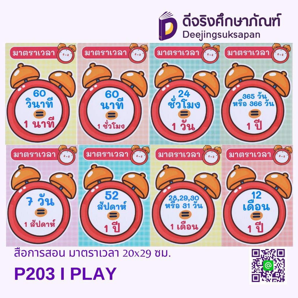 สื่อการสอน มาตราเวลา 20x29 ซม. I PLAY