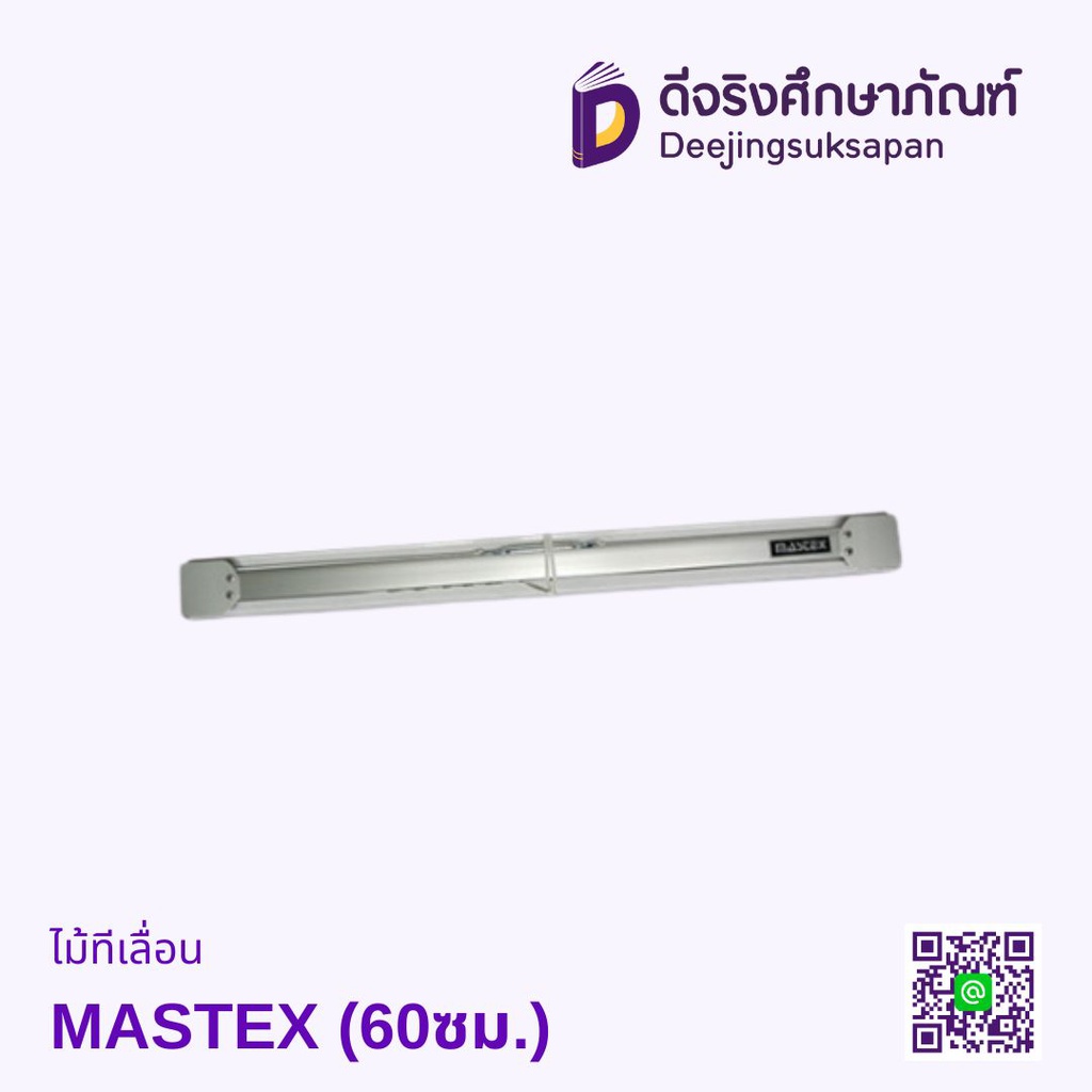 ไม้ทีสไลด์ MASTEX