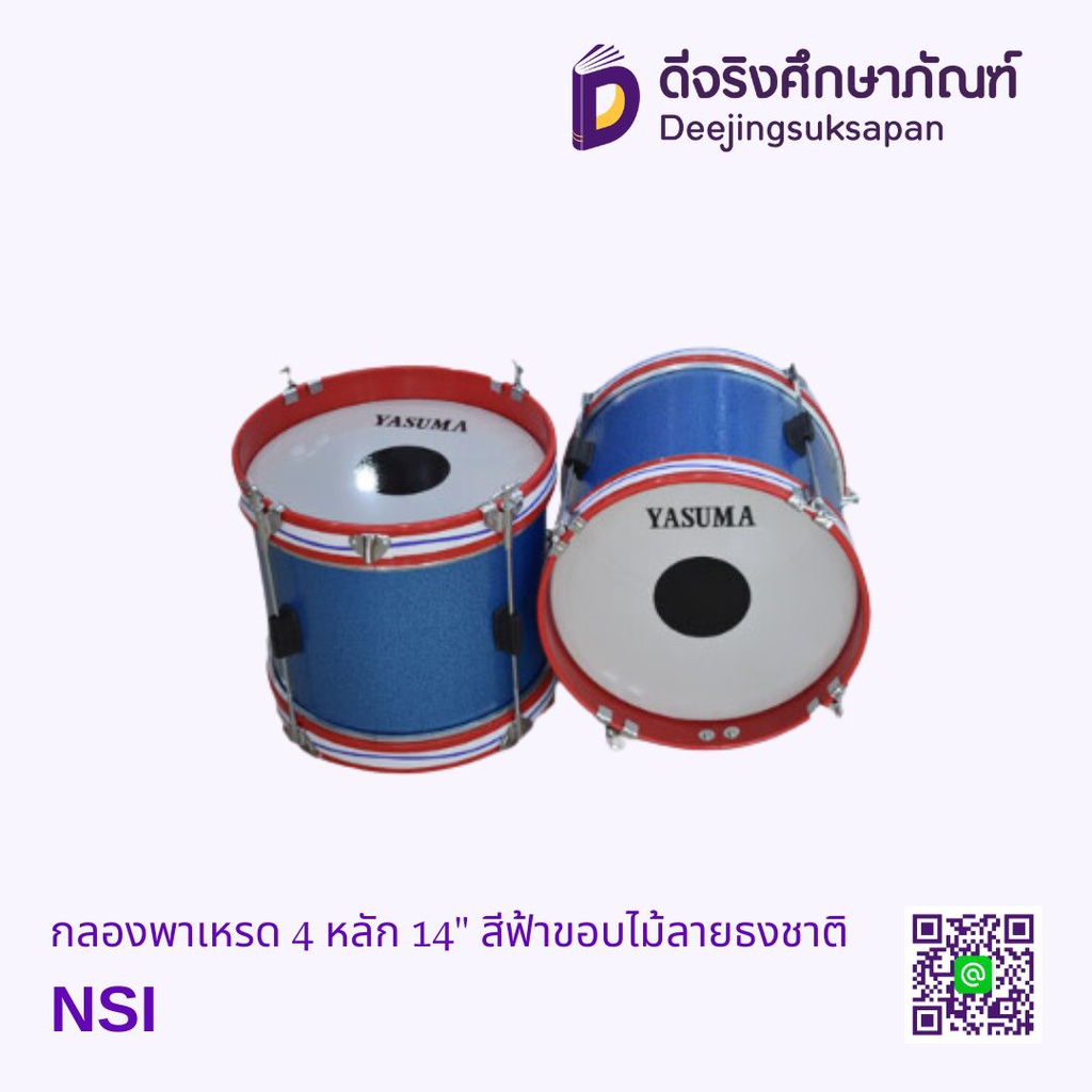 กลองพาเหรด 4 หลัก 14" สีฟ้าขอบไม้ลายธงชาติ NSI