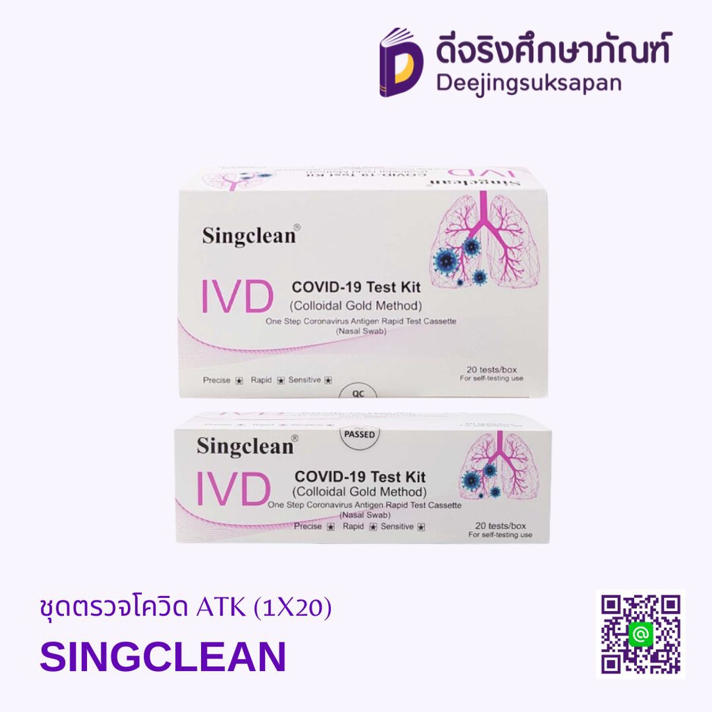 ชุดตรวจโควิด ATK (1X20) SINGCLEAN