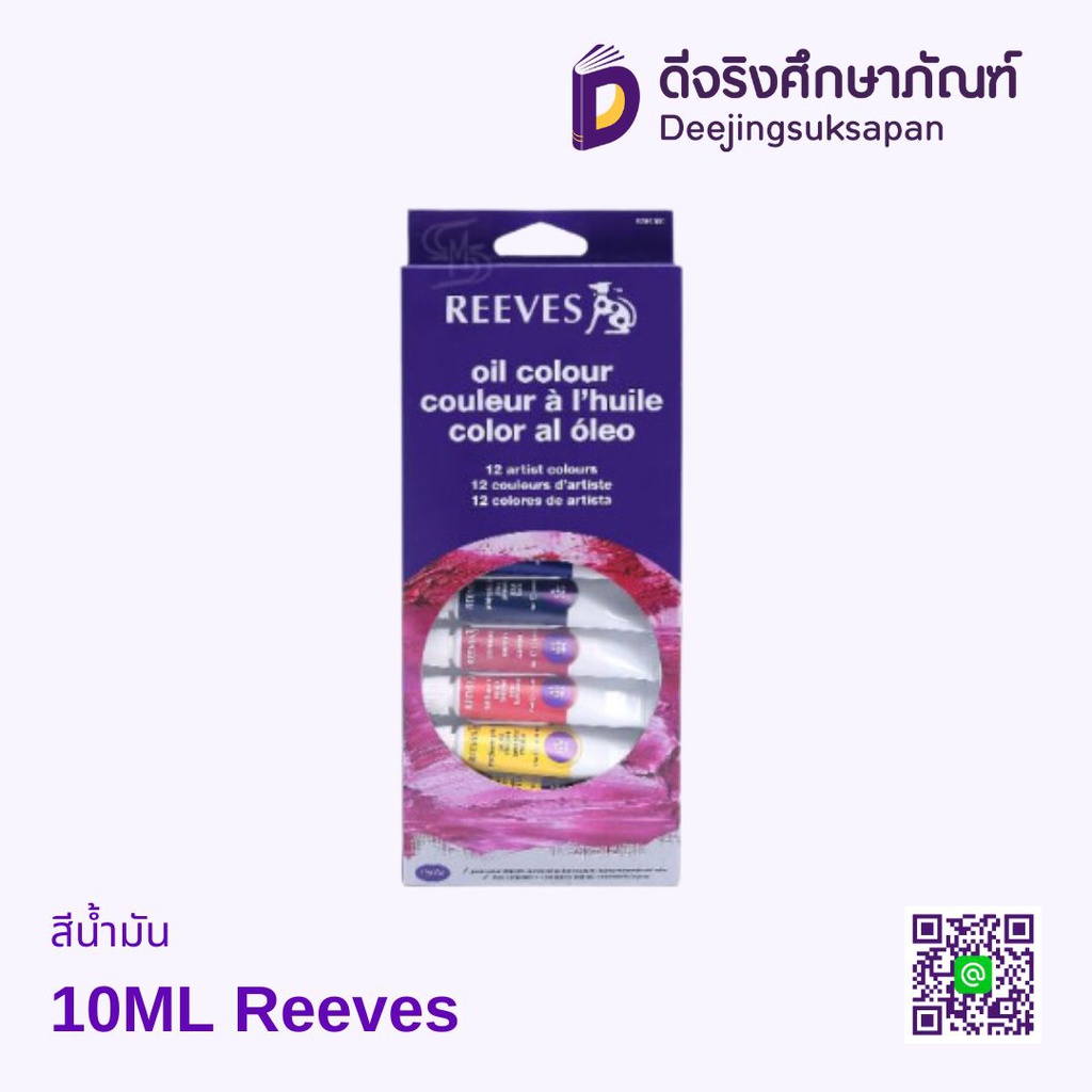 สีน้ำมัน 10ML Reeves