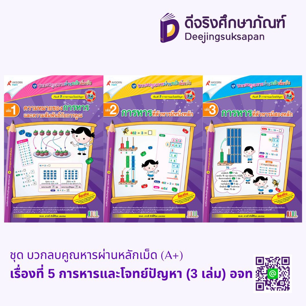 ชุด บวกลบคูณหารผ่านหลักเม็ด (A+) เรื่องที่ 5 การหารและโจทย์ปัญหา (3 เล่ม) อจท
