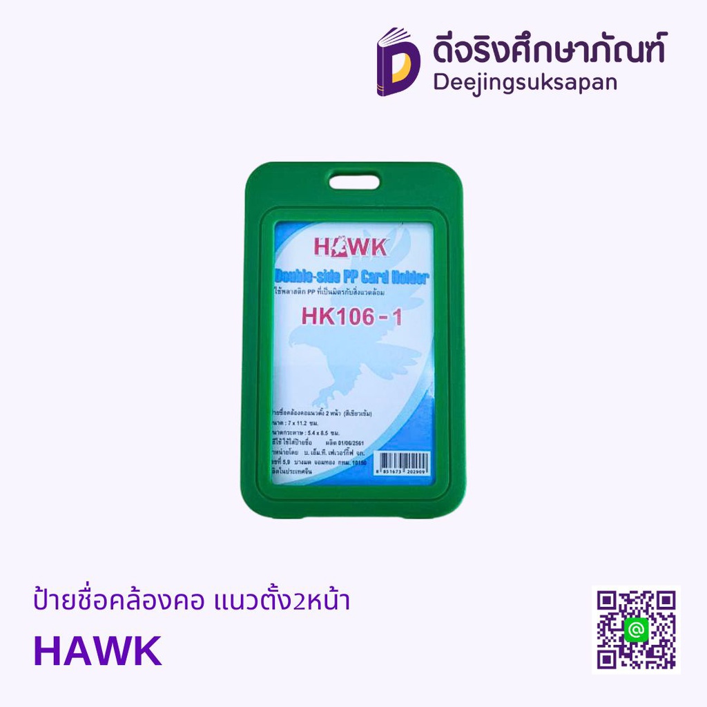 ป้ายชื่อคล้องคอ แนวตั้ง2หน้า  HAWK