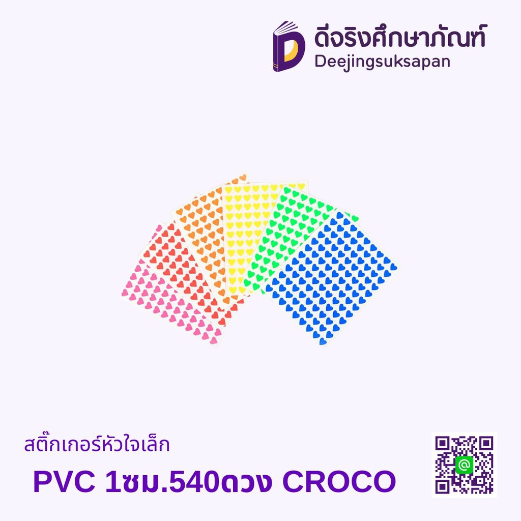 สติ๊กเกอร์หัวใจเล็ก PVC 1ซม.540ดวง CROCO