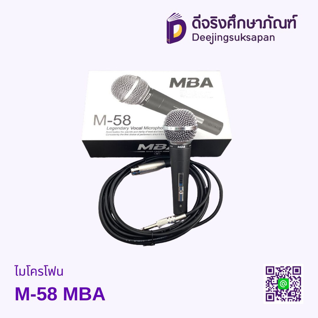 ไมโครโฟน M-58 MBA