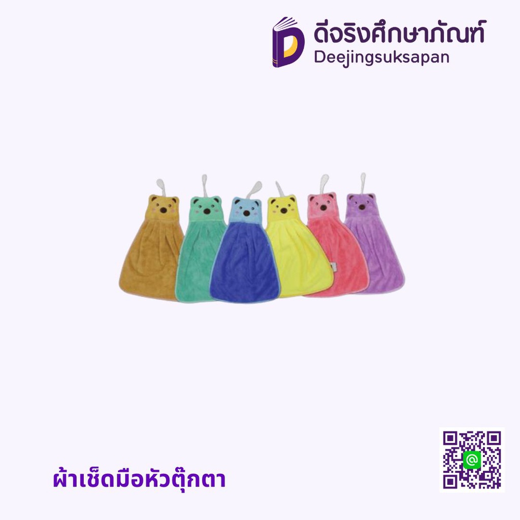 ผ้าเช็ดมือหัวตุ๊กตา
