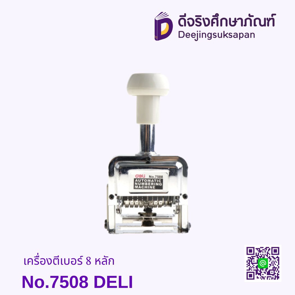 เครื่องตีเบอร์ 8 หลัก No.7508 DELI