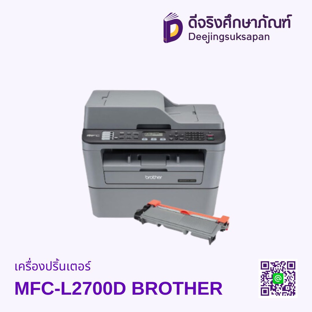 เครื่องปริ้นเตอร์ MFC-L2700D BROTHER