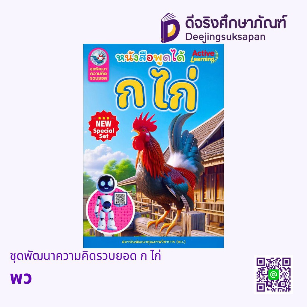 ชุดพัฒนาความคิดรวบยอด ก ไก่ พว