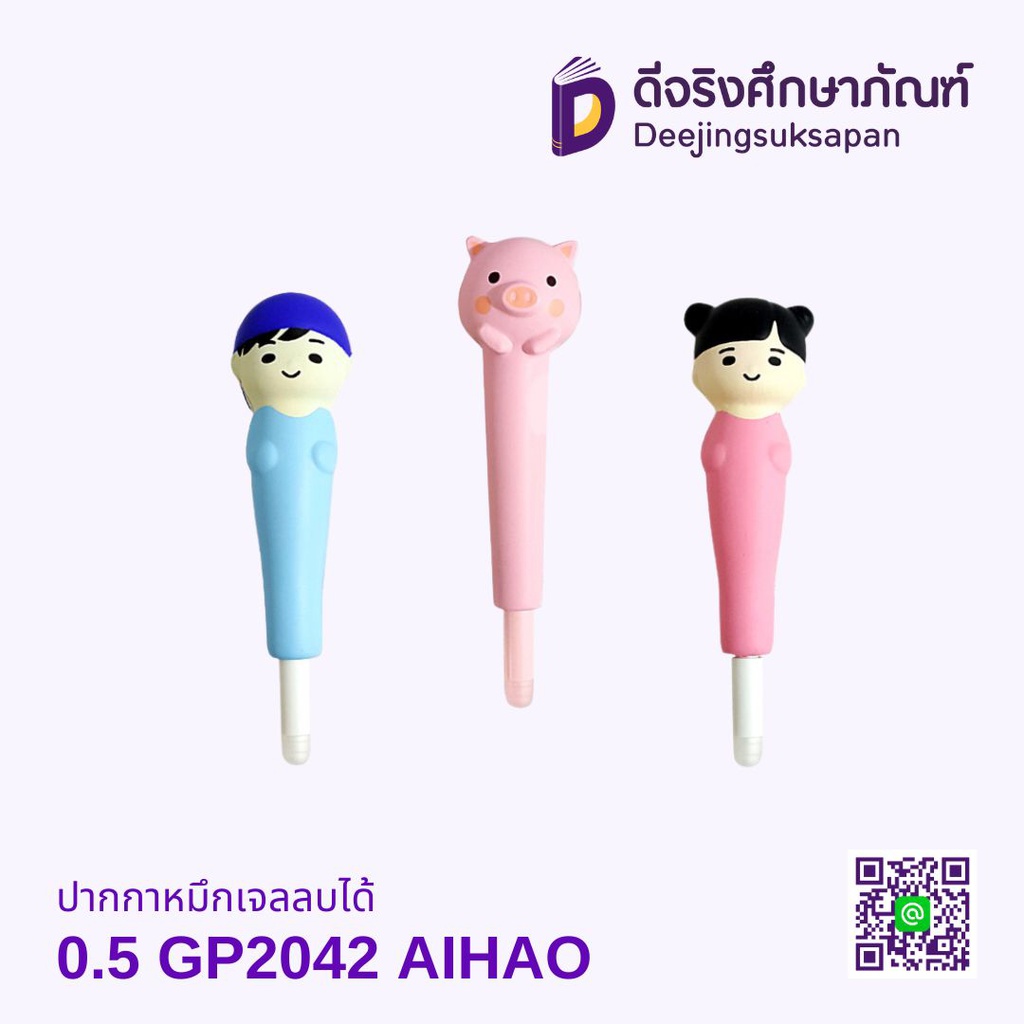 ปากกาหมึกเจลลบได้ 0.5 GP2043 AIHAO