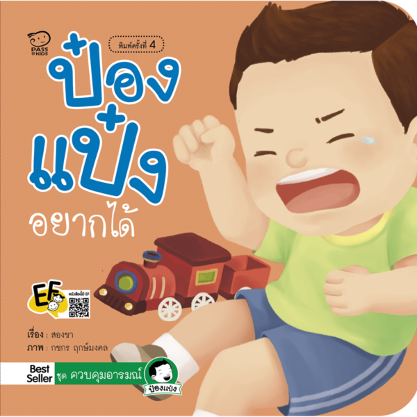 ป๋องแป๋ง ชุดควบคุมอารมณ์ พาส เอ็ดดูเคชั่น