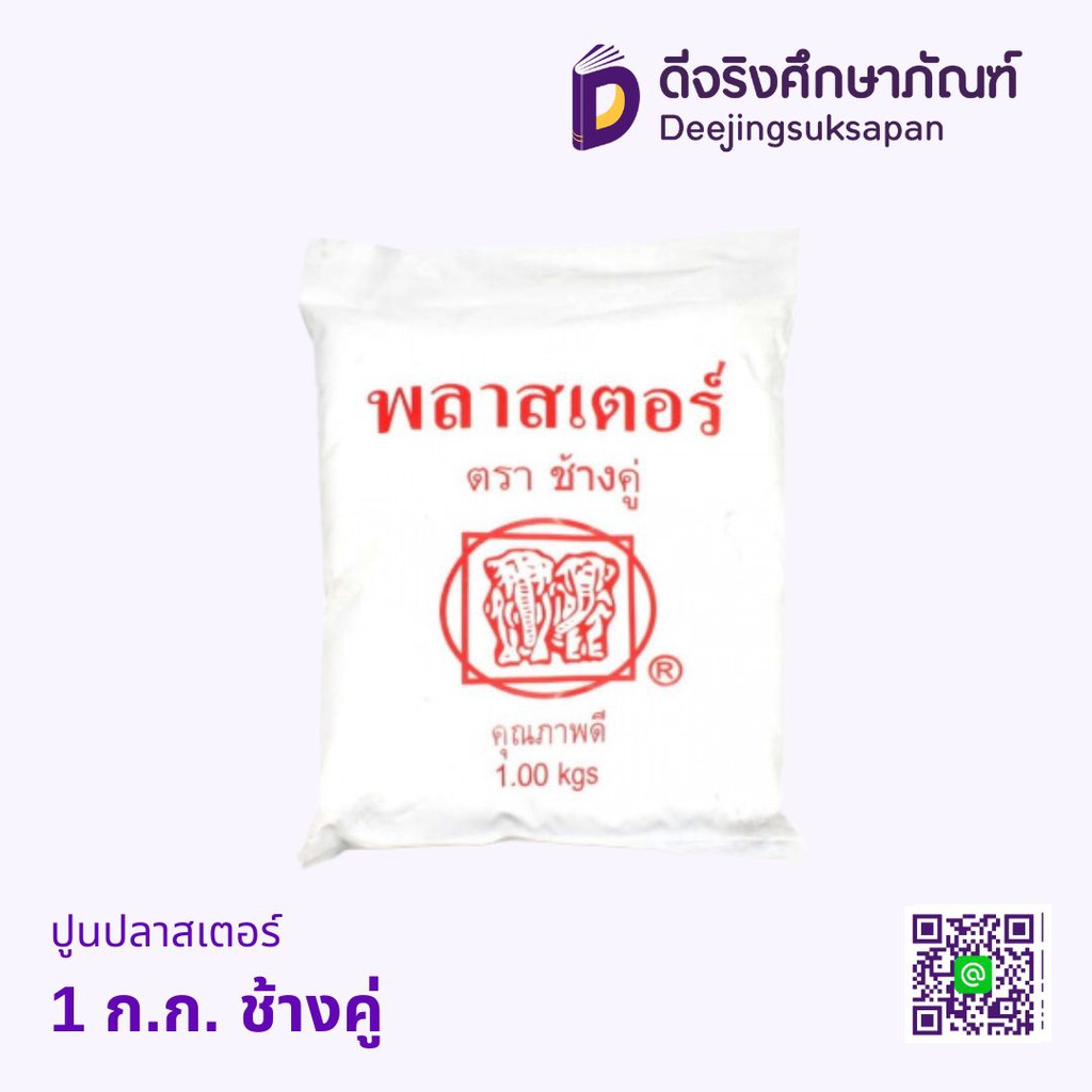 ปูนปลาสเตอร์ 1 ก.ก. ช้างคู่