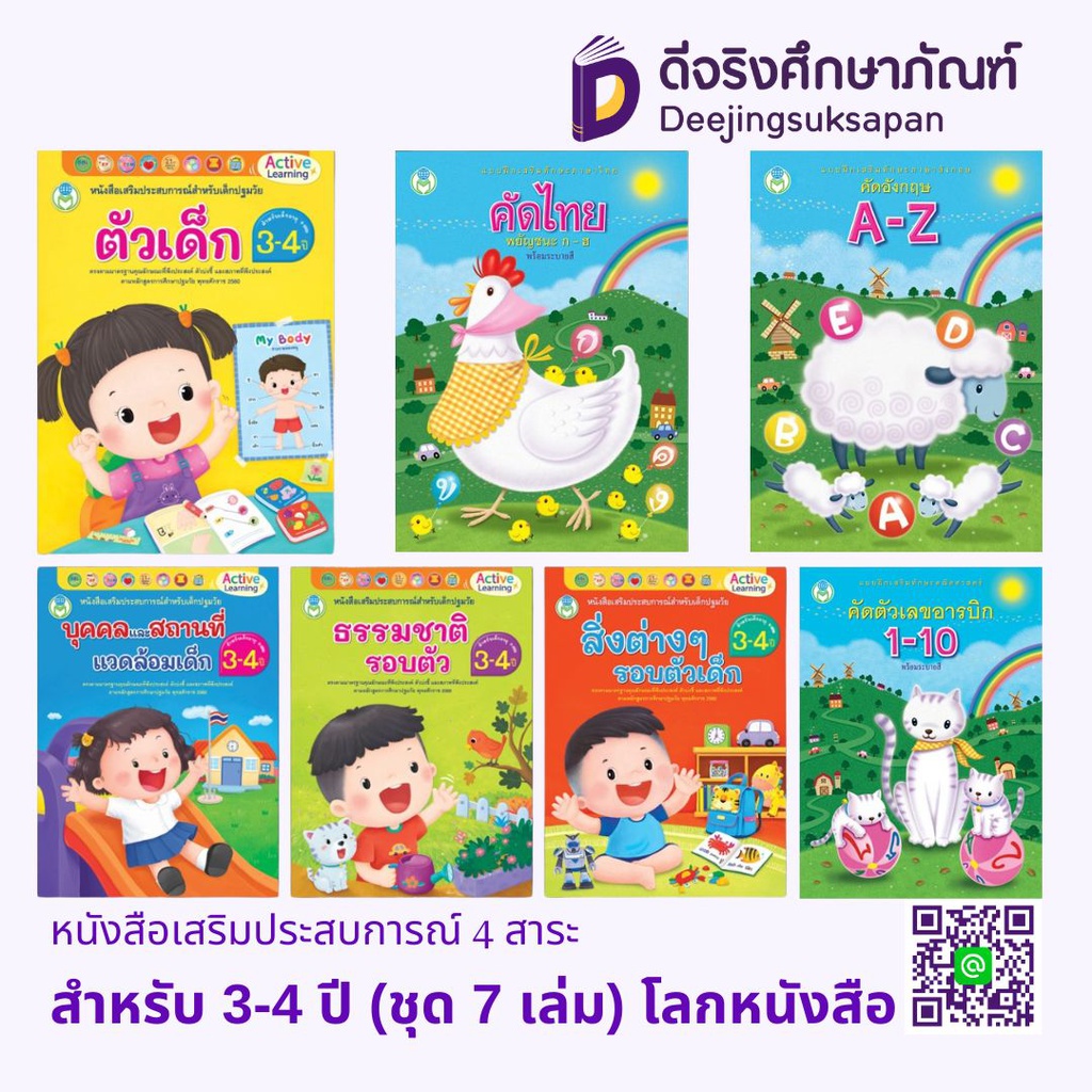 หนังสือเสริมประสบการณ์ 4 สาระ สำหรับ 3-4 ปี (ชุด 7 เล่ม) โลกหนังสือ