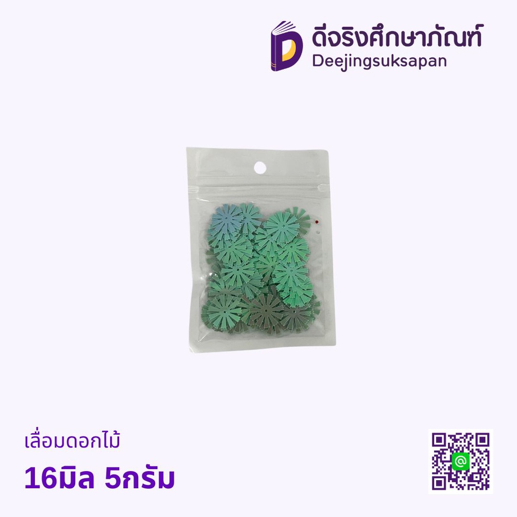 เลื่อมดอกไม้ 16มิล 5กรัม ซ่อน