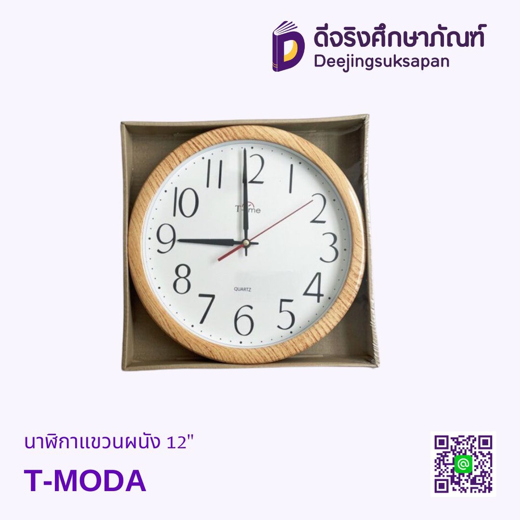 นาฬิกาแขวนผนัง 12" T-MODA