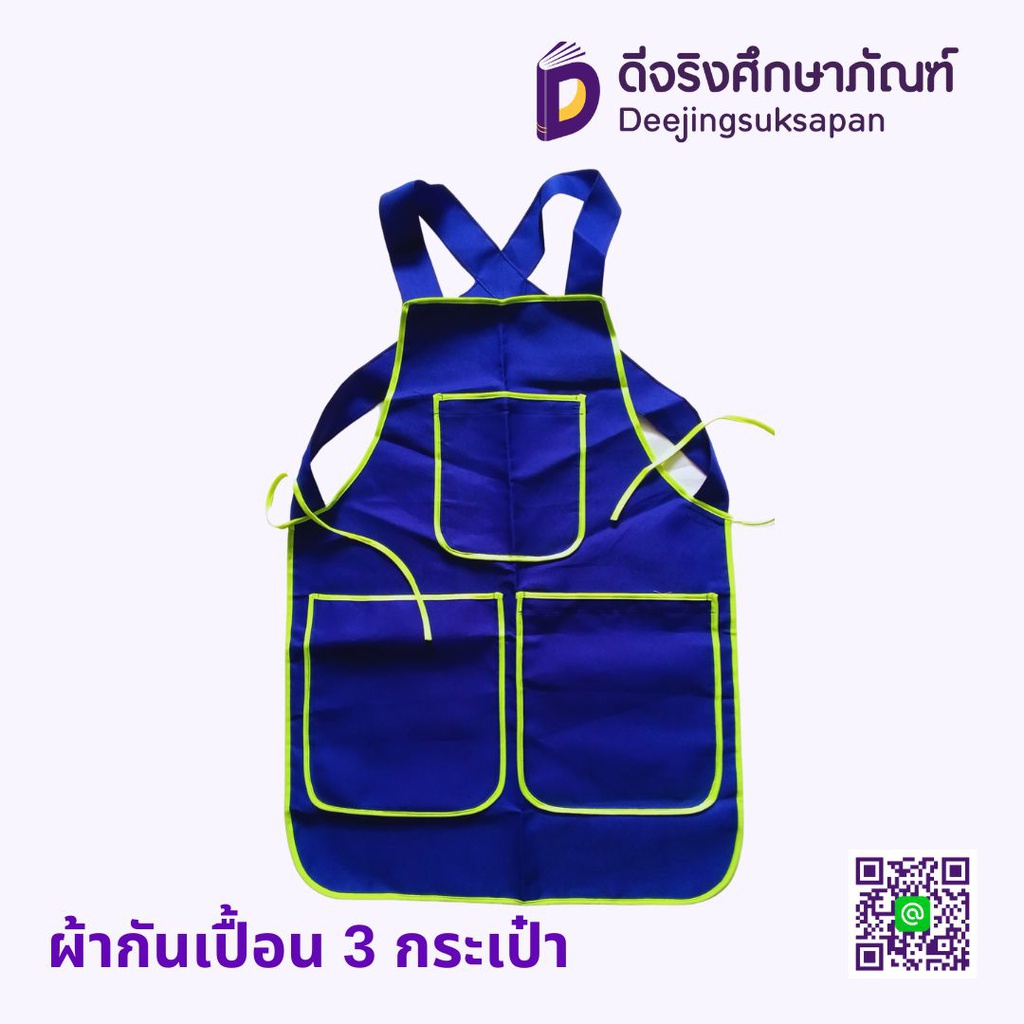 ผ้ากันเปื้อน 3 กระเป๋า