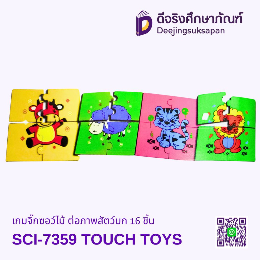 เกมจิ๊กซอว์ไม้ ต่อภาพสัตว์บก SCI-7359 16x16 ซม. TOUCH TOYS