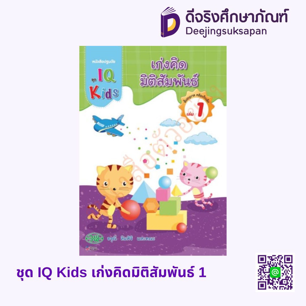 ชุด IQ Kids เก่งคิดมิติสัมพันธ์ วพ