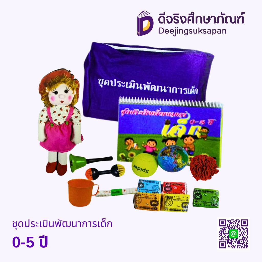 ชุดประเมินพัฒนาการเด็ก 0-5 ปี TOUCH TOYS