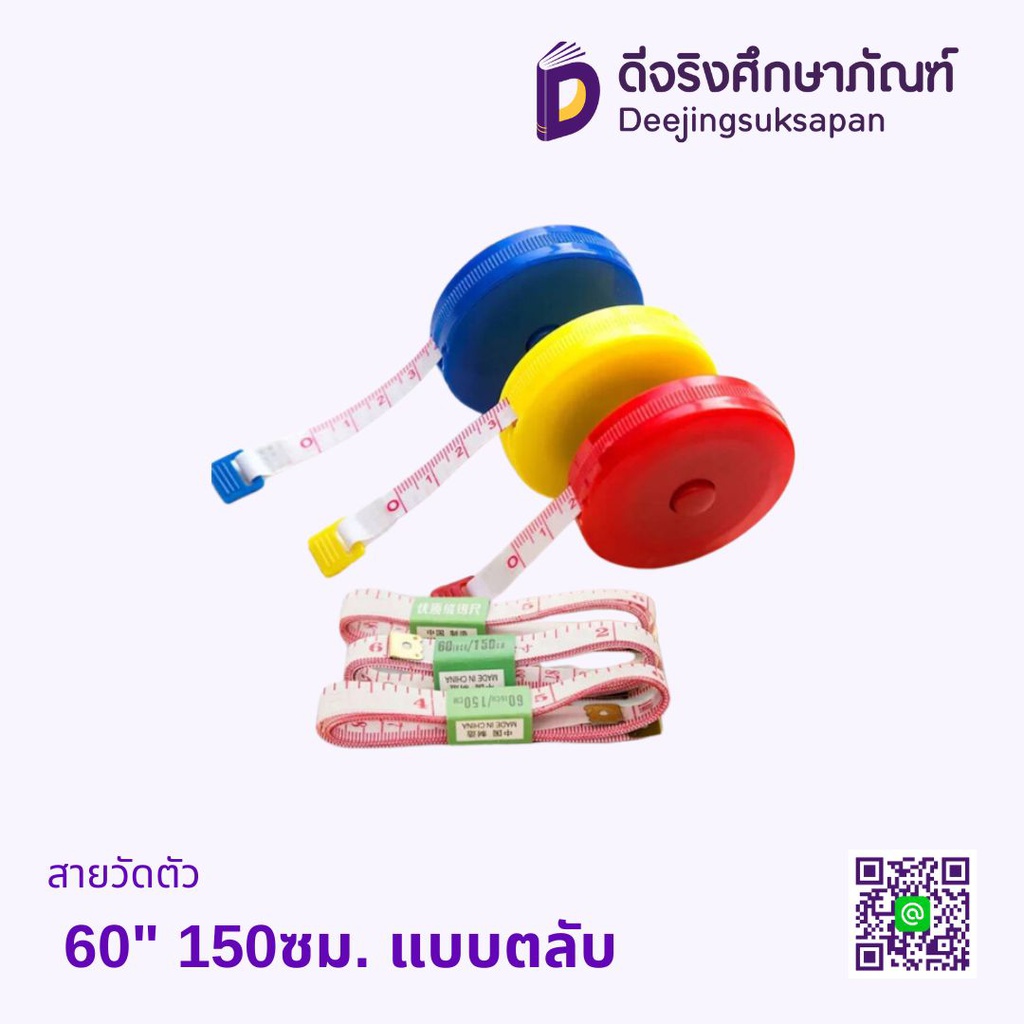 สายวัดตัว 60" 150ซม. แบบตลับ