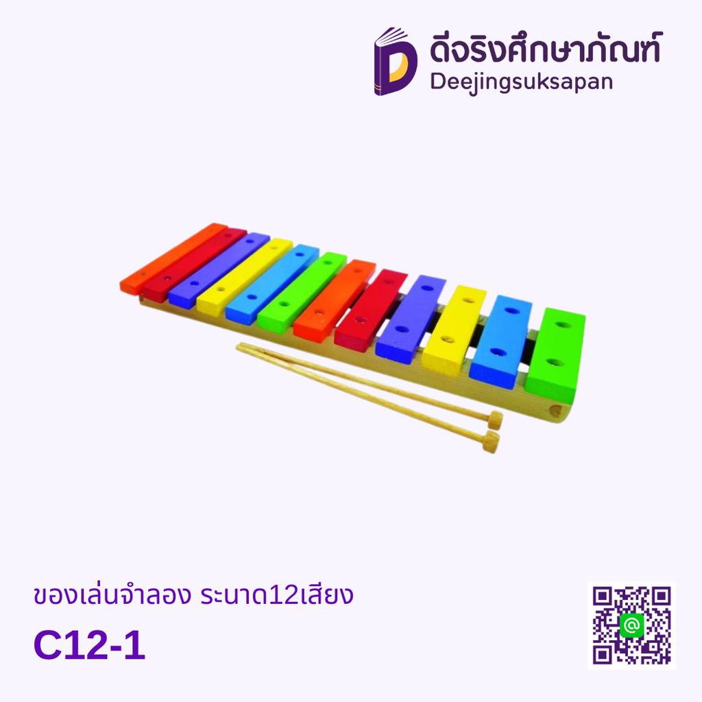 ของเล่นจำลอง ระนาด12เสียงC12-1
