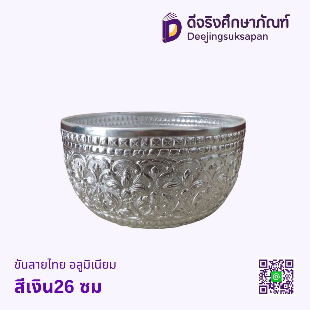 ขันลายไทย อลูมิเนียม