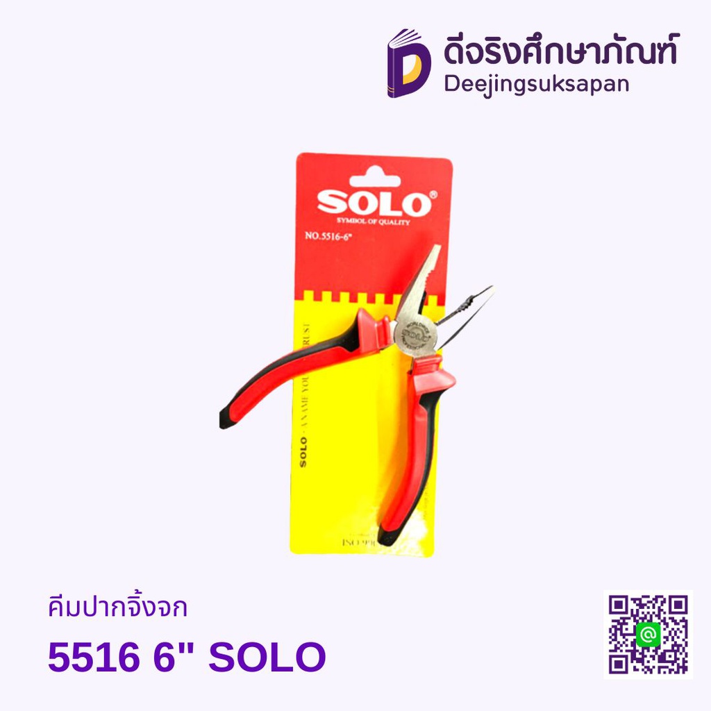 คีมปากจิ้งจก 5516 6&quot; SOLO