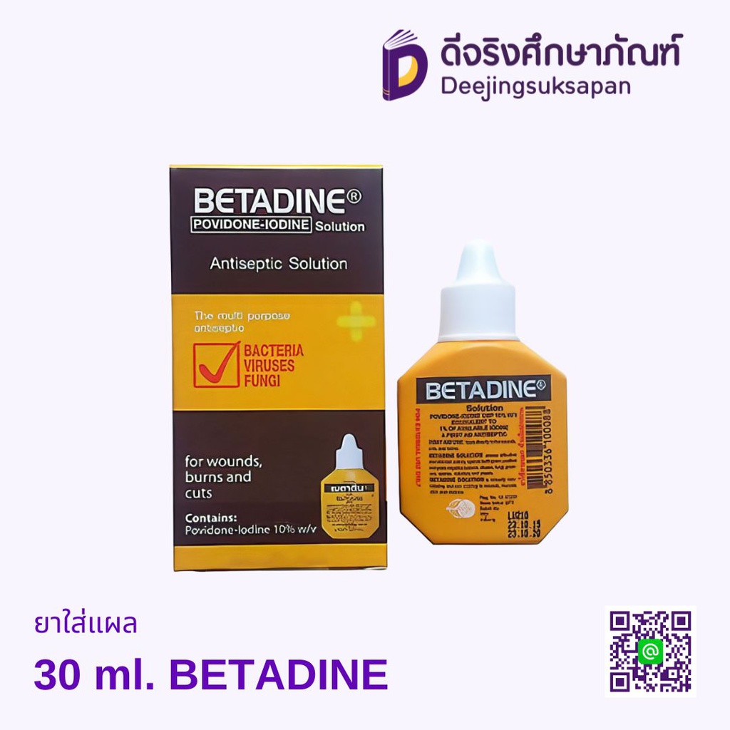 ยาใส่แผล BETADINE
