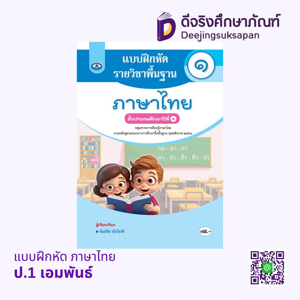 แบบฝึกหัด ภาษาไทย เอมพันธ์