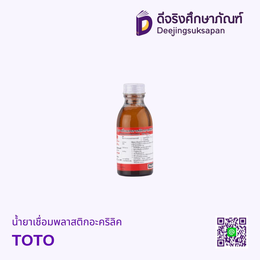 น้ำยาเชื่อมพลาสติกอาครีลิค TOTO