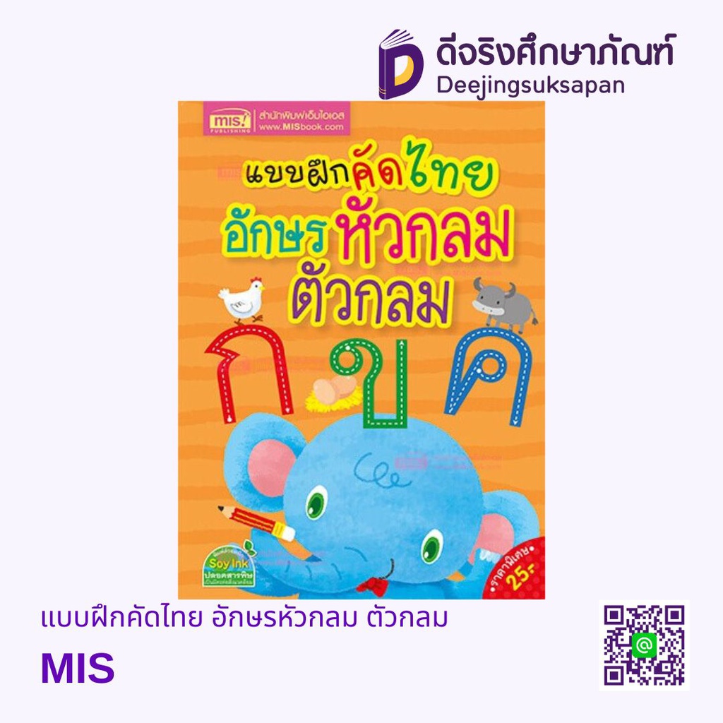 แบบฝึกคัดไทย อักษรหัวกลม ตัวกลม MIS