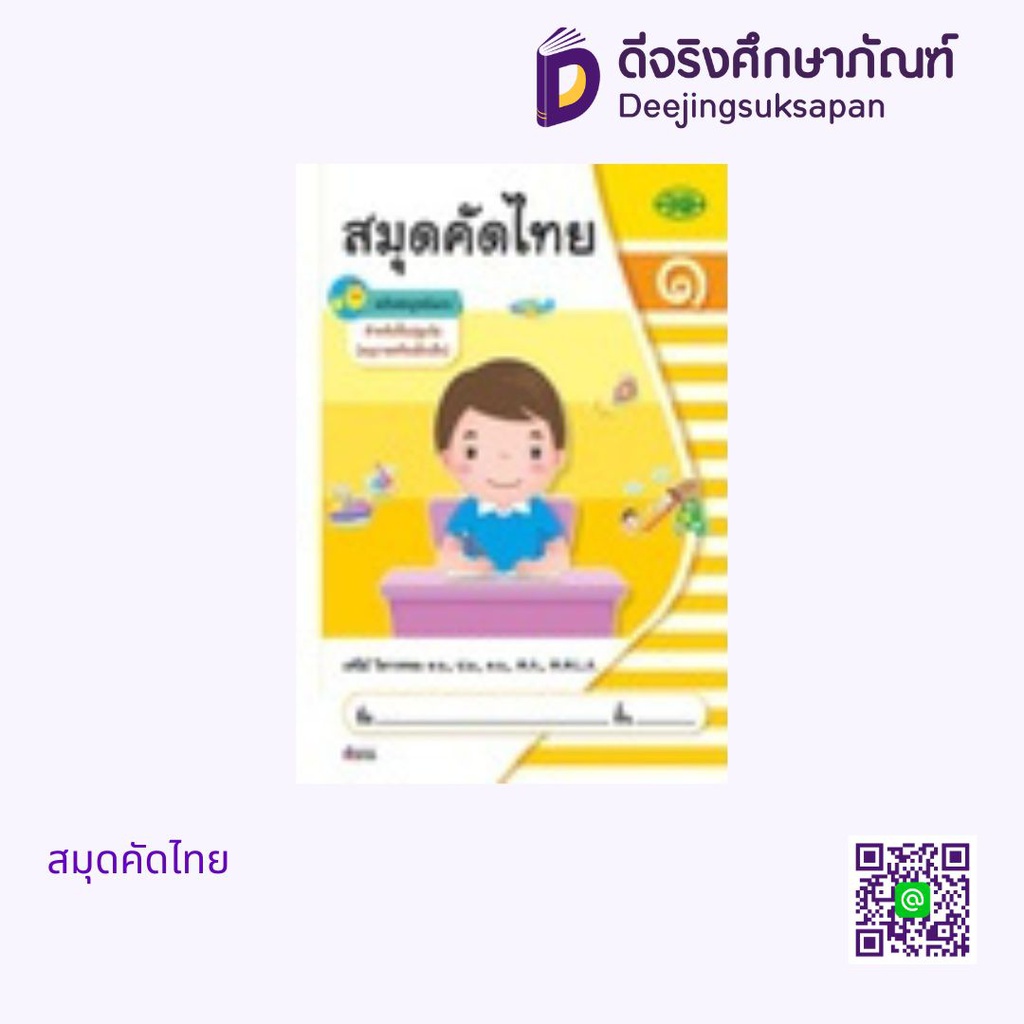 สมุดคัดไทย วพ