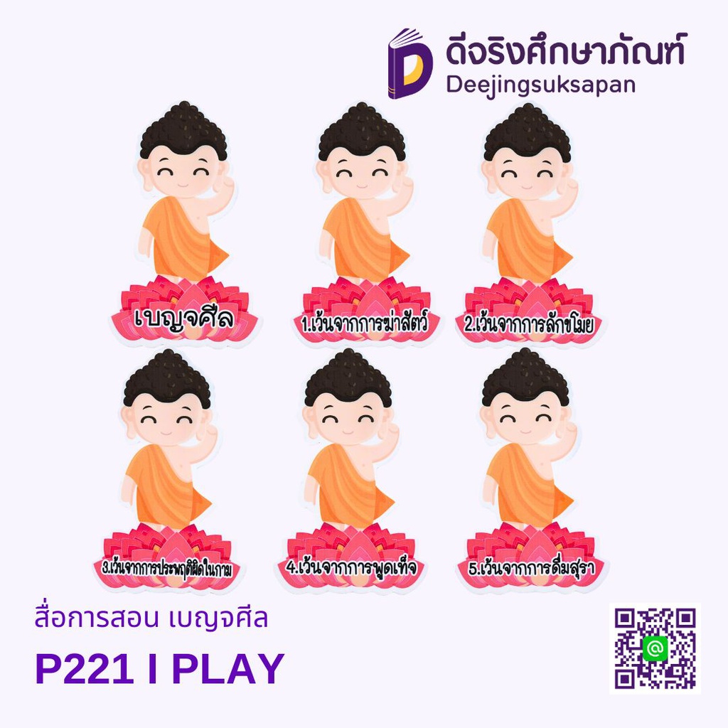สื่อการสอน เบญจศีล I PLAY