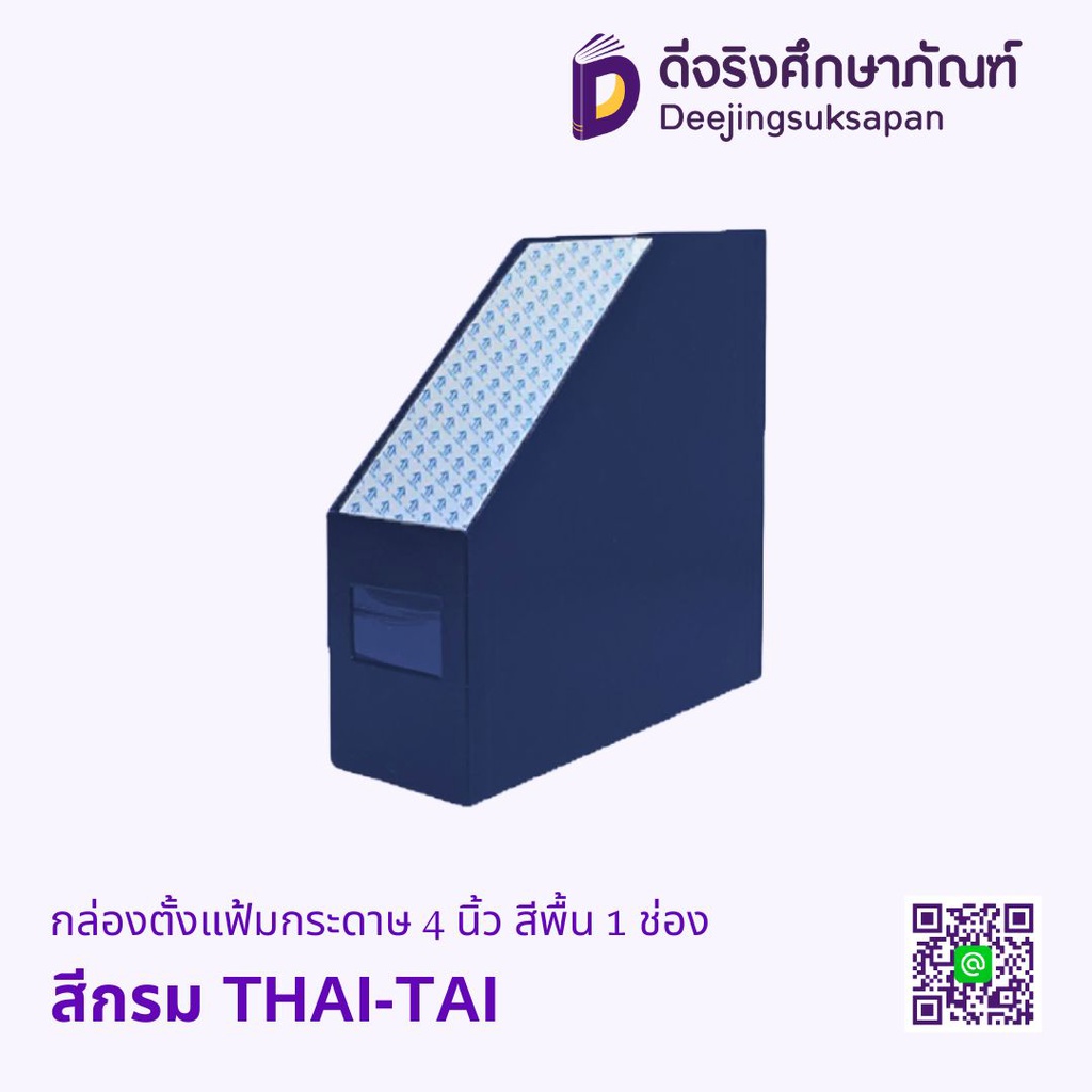 กล่องตั้งแฟ้มกระดาษ 4 นิ้ว THAI-TAI