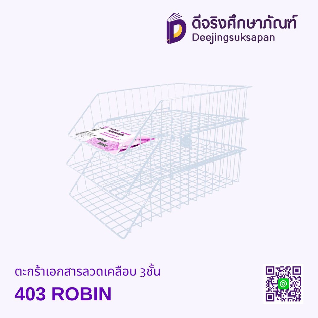 ตะกร้าเอกสารลวดเคลือบ 3ชั้น 403 ROBIN