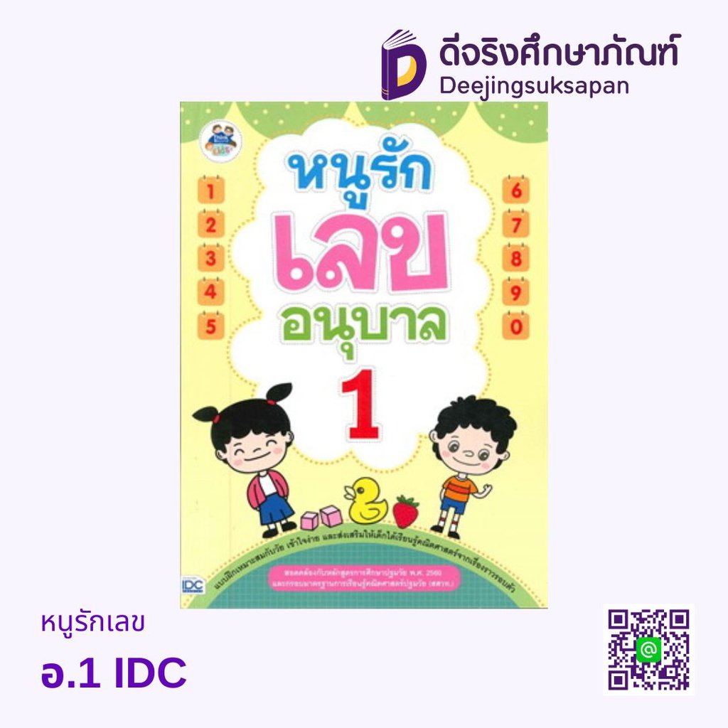 หนูรักเลข IDC