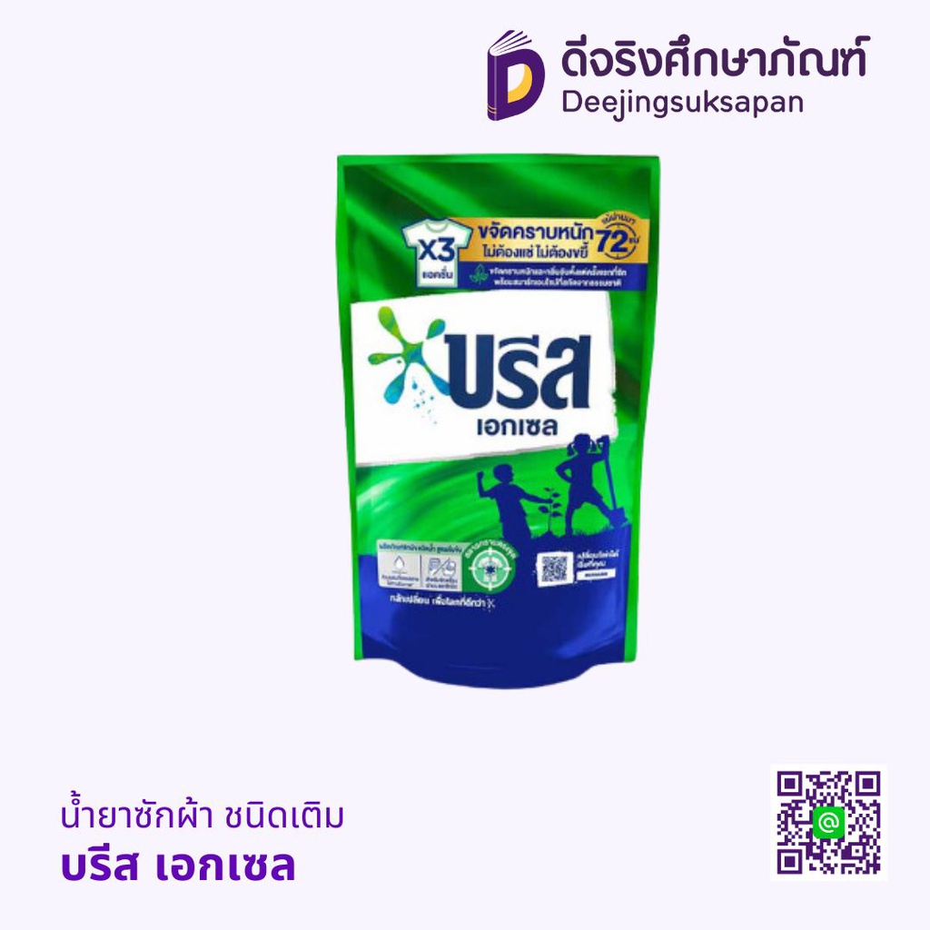 น้ำยาซักผ้า ชนิดเติม บรีส เอกเซล