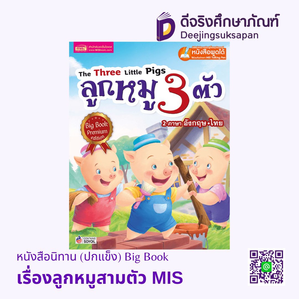 หนังสือนิทาน Big Book MIS