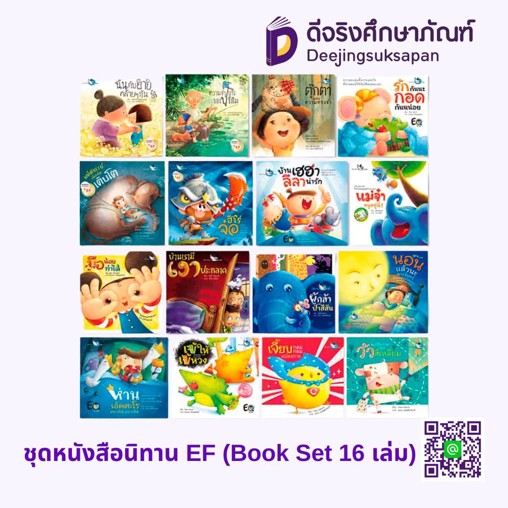 ชุดหนังสือนิทาน EF (Book Set 16 เล่ม) ห้องเรียน