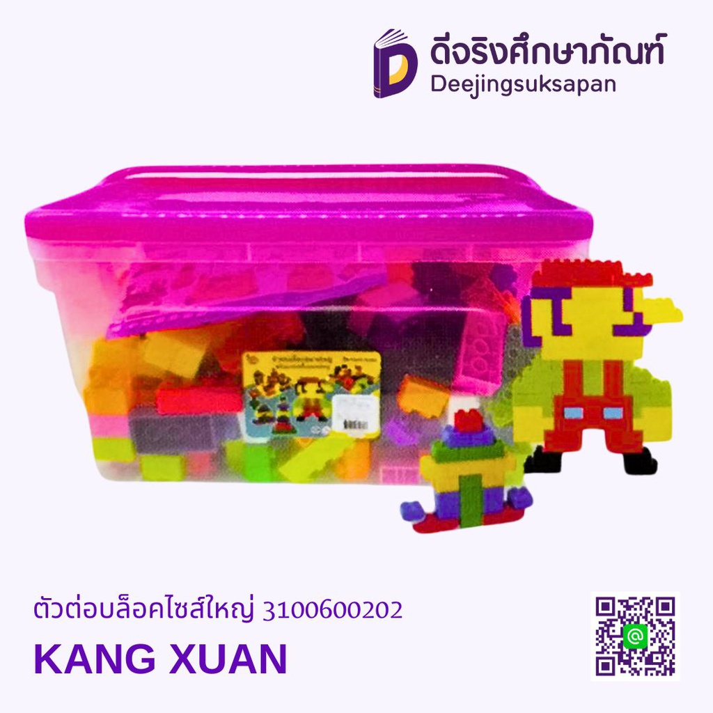 ตัวต่อบล็อกไซส์ใหญ่ KANG XUAN