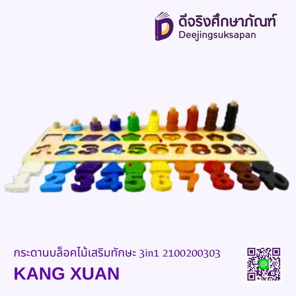 กระดานบล็อกไม้เสริมทักษะ 3in1 KANG XUAN