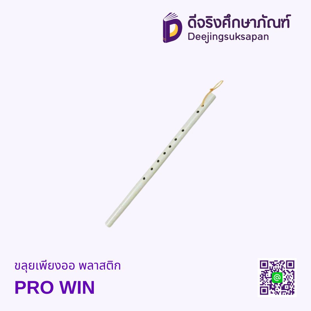 ขลุ่ยเพียงออ พลาสติก PRO WIN