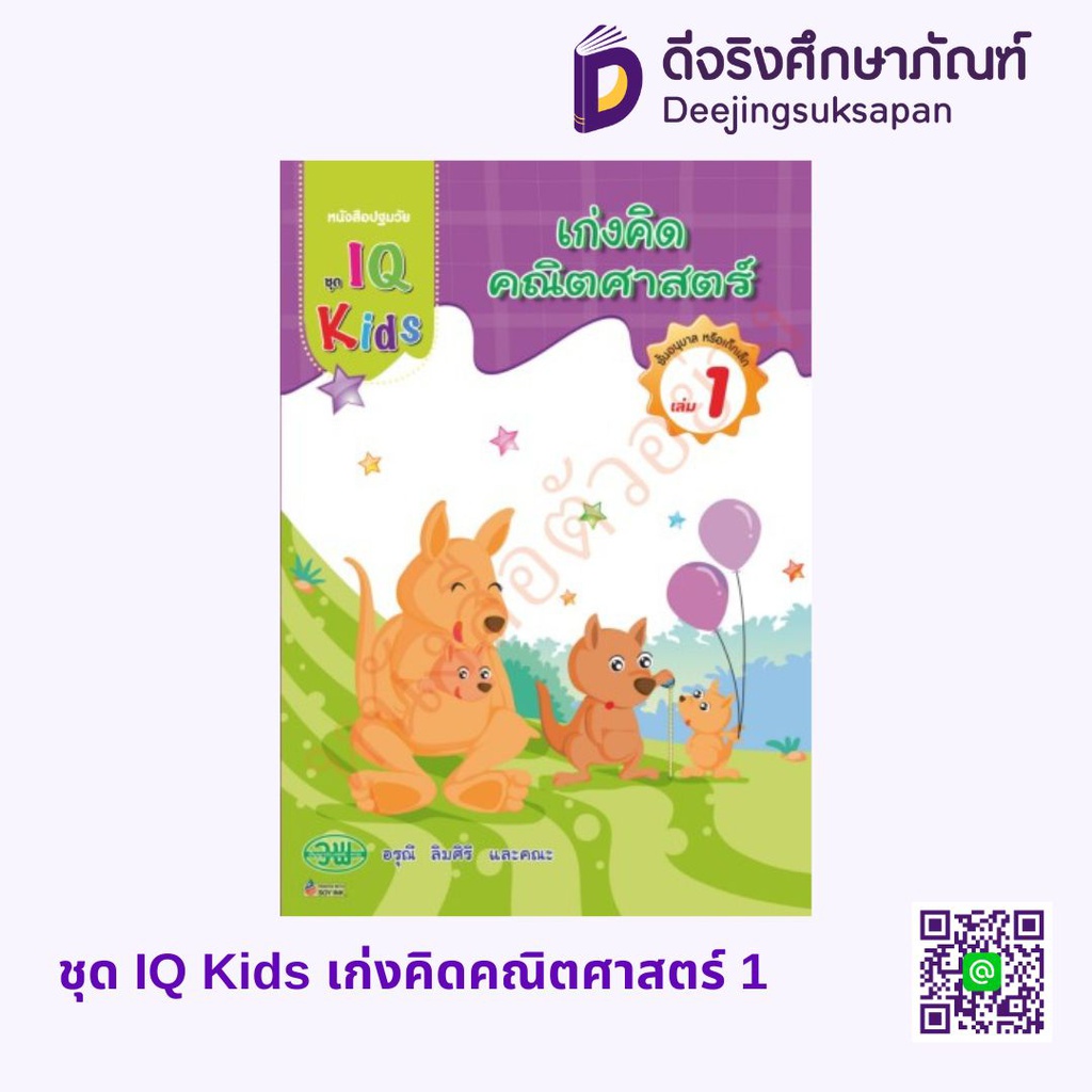 ชุด IQ Kids เก่งคิดคณิตศาสตร์ วพ