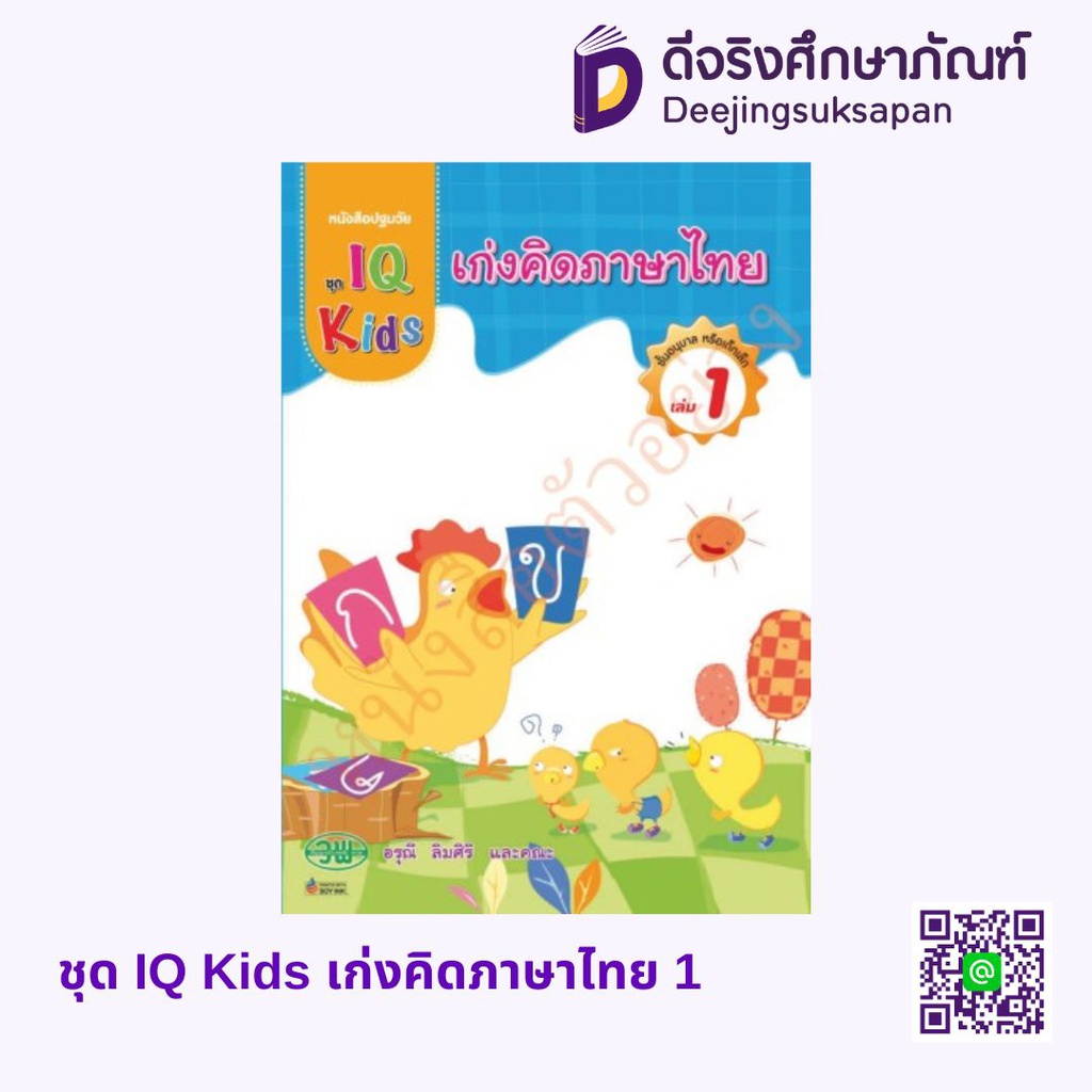 ชุด IQ Kids เก่งคิดภาษาไทย วพ