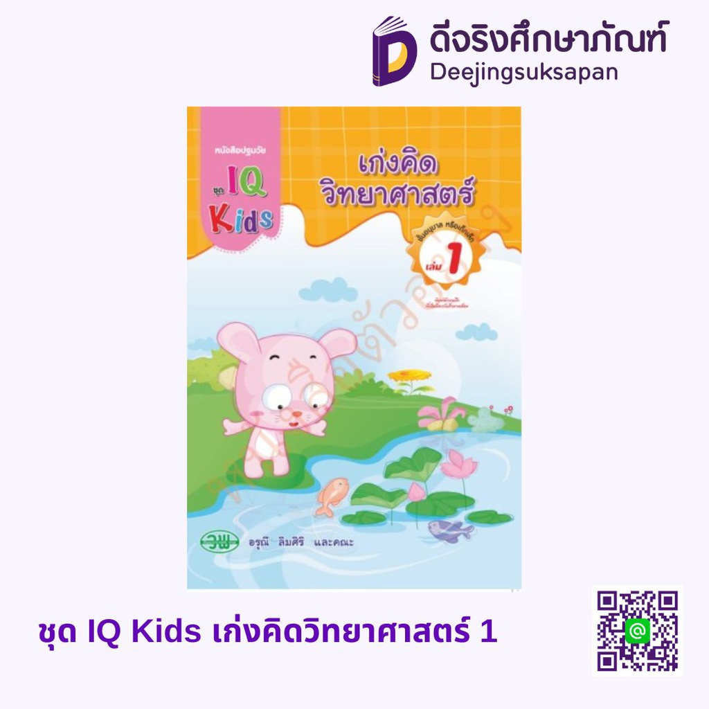 ชุด IQ Kids เก่งคิดวิทยาศาสตร์ วพ